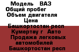  › Модель ­ ВАЗ-2108 › Общий пробег ­ 125 000 › Объем двигателя ­ 2 › Цена ­ 35 - Башкортостан респ., Кумертау г. Авто » Продажа легковых автомобилей   . Башкортостан респ.,Кумертау г.